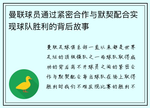 曼联球员通过紧密合作与默契配合实现球队胜利的背后故事