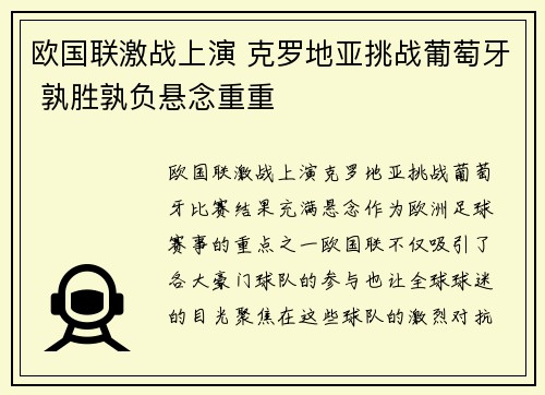 欧国联激战上演 克罗地亚挑战葡萄牙 孰胜孰负悬念重重