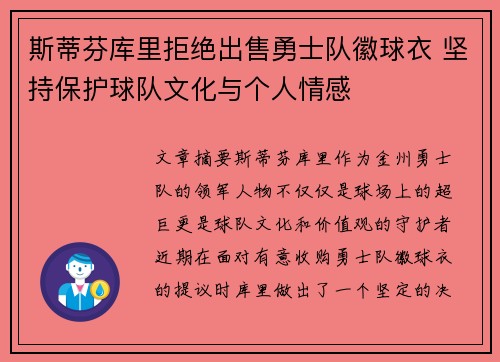 斯蒂芬库里拒绝出售勇士队徽球衣 坚持保护球队文化与个人情感