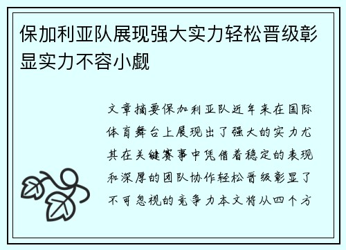 保加利亚队展现强大实力轻松晋级彰显实力不容小觑