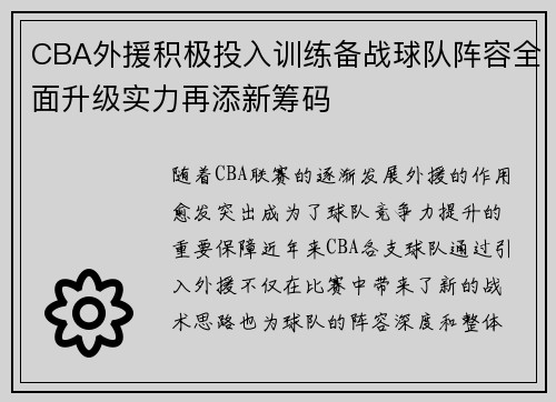 CBA外援积极投入训练备战球队阵容全面升级实力再添新筹码