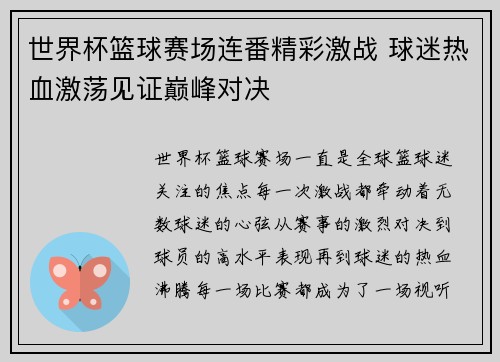 世界杯篮球赛场连番精彩激战 球迷热血激荡见证巅峰对决