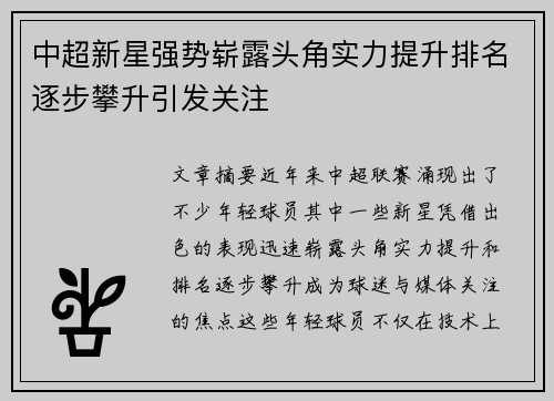 中超新星强势崭露头角实力提升排名逐步攀升引发关注