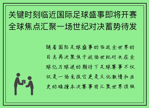 关键时刻临近国际足球盛事即将开赛全球焦点汇聚一场世纪对决蓄势待发