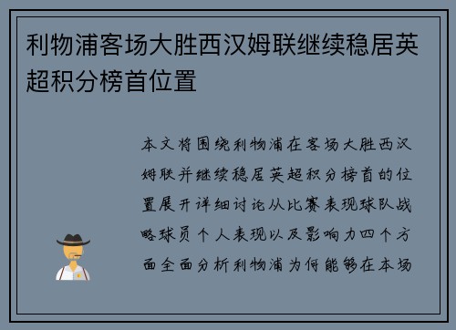 利物浦客场大胜西汉姆联继续稳居英超积分榜首位置