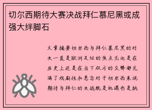 切尔西期待大赛决战拜仁慕尼黑或成强大绊脚石