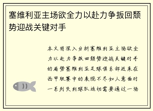 塞维利亚主场欲全力以赴力争扳回颓势迎战关键对手