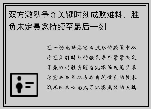 双方激烈争夺关键时刻成败难料，胜负未定悬念持续至最后一刻