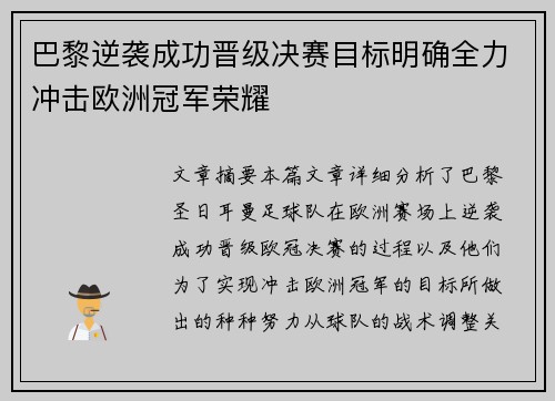 巴黎逆袭成功晋级决赛目标明确全力冲击欧洲冠军荣耀