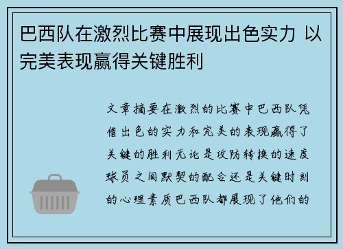 巴西队在激烈比赛中展现出色实力 以完美表现赢得关键胜利