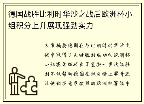 德国战胜比利时华沙之战后欧洲杯小组积分上升展现强劲实力