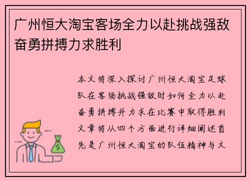 广州恒大淘宝客场全力以赴挑战强敌奋勇拼搏力求胜利