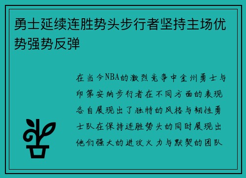 勇士延续连胜势头步行者坚持主场优势强势反弹