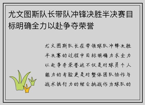 尤文图斯队长带队冲锋决胜半决赛目标明确全力以赴争夺荣誉