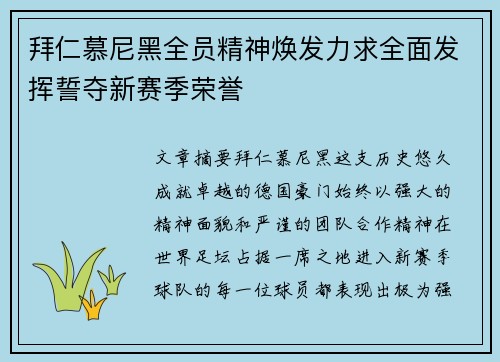 拜仁慕尼黑全员精神焕发力求全面发挥誓夺新赛季荣誉