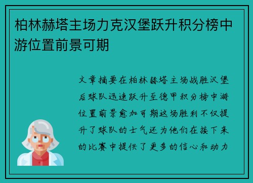 柏林赫塔主场力克汉堡跃升积分榜中游位置前景可期