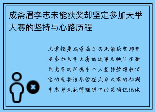 成斋眉李志未能获奖却坚定参加天举大赛的坚持与心路历程