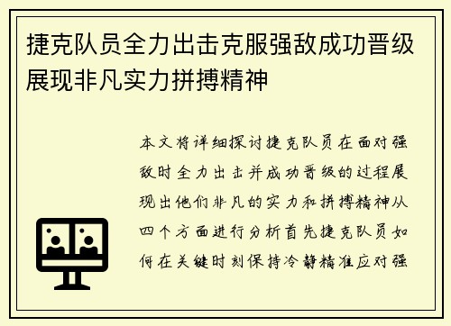 捷克队员全力出击克服强敌成功晋级展现非凡实力拼搏精神