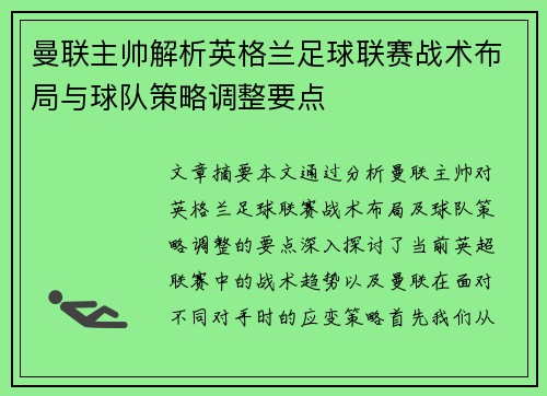 曼联主帅解析英格兰足球联赛战术布局与球队策略调整要点