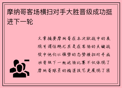 摩纳哥客场横扫对手大胜晋级成功挺进下一轮