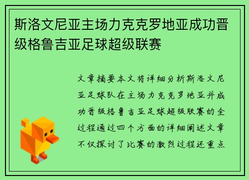 斯洛文尼亚主场力克克罗地亚成功晋级格鲁吉亚足球超级联赛