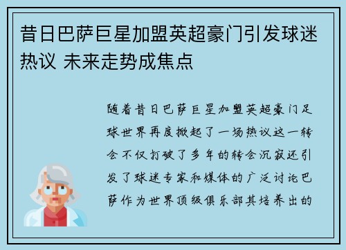 昔日巴萨巨星加盟英超豪门引发球迷热议 未来走势成焦点