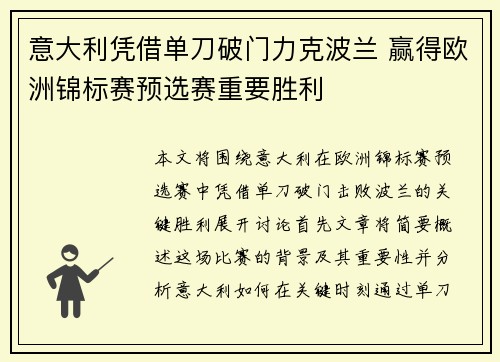 意大利凭借单刀破门力克波兰 赢得欧洲锦标赛预选赛重要胜利