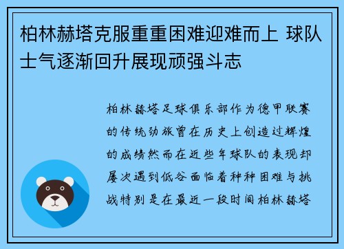 柏林赫塔克服重重困难迎难而上 球队士气逐渐回升展现顽强斗志