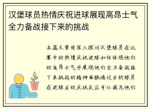 汉堡球员热情庆祝进球展现高昂士气全力备战接下来的挑战