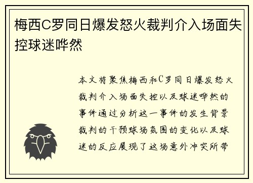 梅西C罗同日爆发怒火裁判介入场面失控球迷哗然