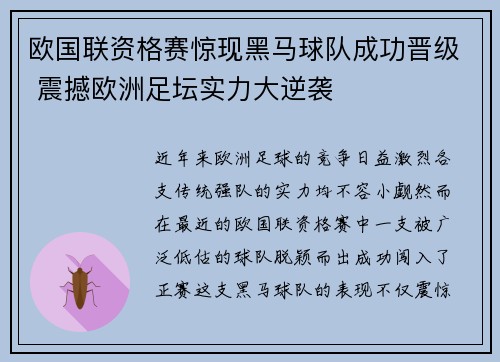 欧国联资格赛惊现黑马球队成功晋级 震撼欧洲足坛实力大逆袭