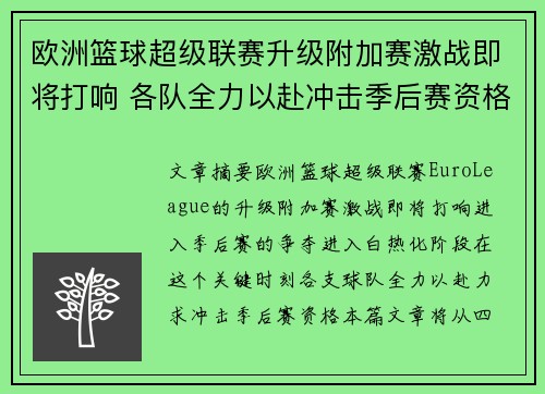 欧洲篮球超级联赛升级附加赛激战即将打响 各队全力以赴冲击季后赛资格