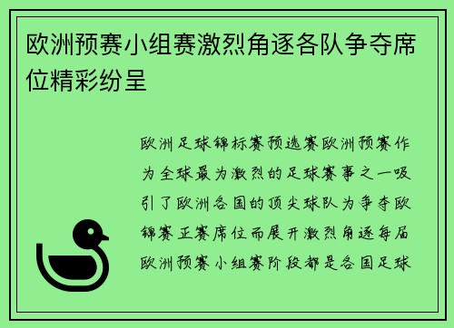 欧洲预赛小组赛激烈角逐各队争夺席位精彩纷呈