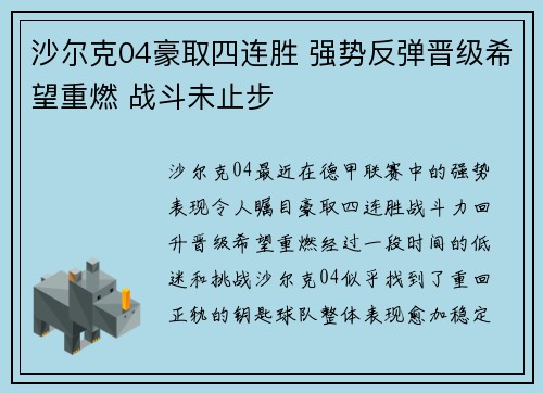 沙尔克04豪取四连胜 强势反弹晋级希望重燃 战斗未止步