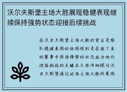 沃尔夫斯堡主场大胜展现稳健表现继续保持强势状态迎接后续挑战