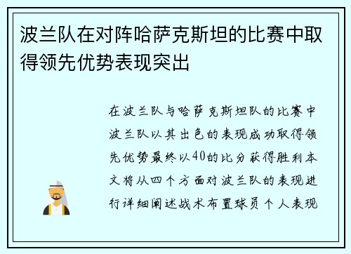 波兰队在对阵哈萨克斯坦的比赛中取得领先优势表现突出