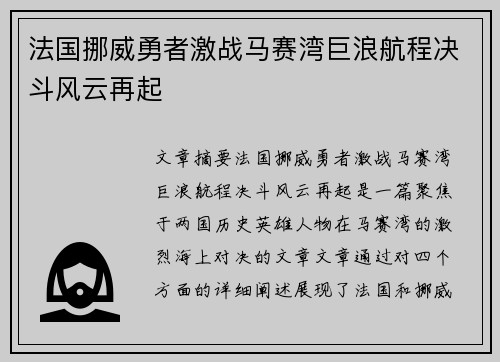 法国挪威勇者激战马赛湾巨浪航程决斗风云再起