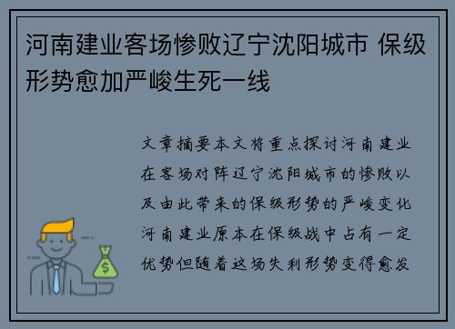 河南建业客场惨败辽宁沈阳城市 保级形势愈加严峻生死一线