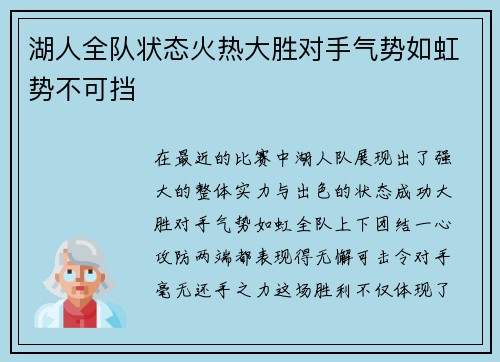 湖人全队状态火热大胜对手气势如虹势不可挡