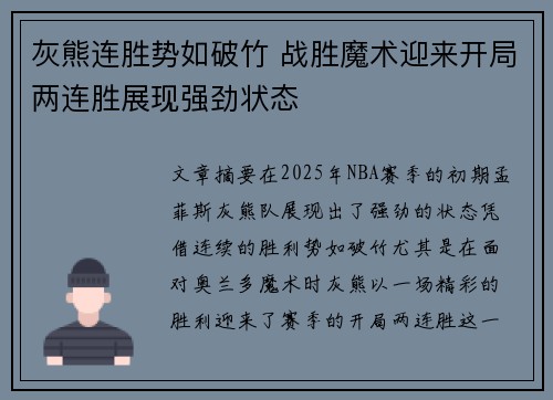 灰熊连胜势如破竹 战胜魔术迎来开局两连胜展现强劲状态