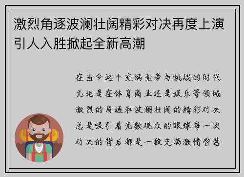 激烈角逐波澜壮阔精彩对决再度上演引人入胜掀起全新高潮