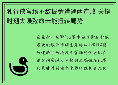 独行侠客场不敌掘金遭遇两连败 关键时刻失误致命未能扭转局势
