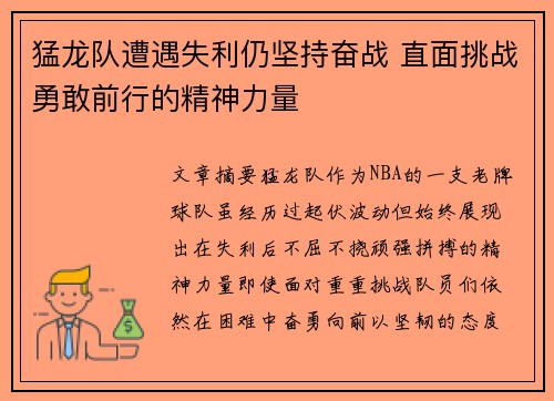 猛龙队遭遇失利仍坚持奋战 直面挑战勇敢前行的精神力量