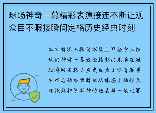 球场神奇一幕精彩表演接连不断让观众目不暇接瞬间定格历史经典时刻
