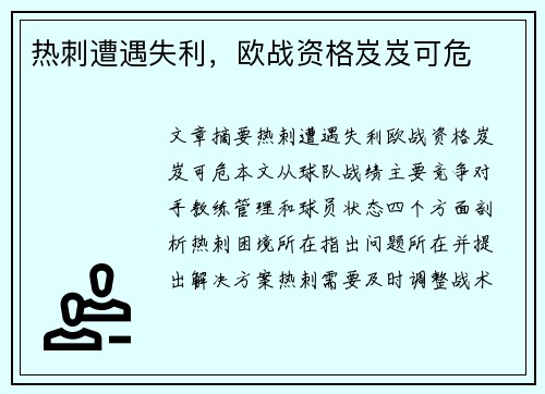 热刺遭遇失利，欧战资格岌岌可危