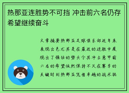 热那亚连胜势不可挡 冲击前六名仍存希望继续奋斗