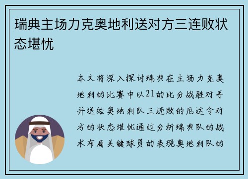 瑞典主场力克奥地利送对方三连败状态堪忧