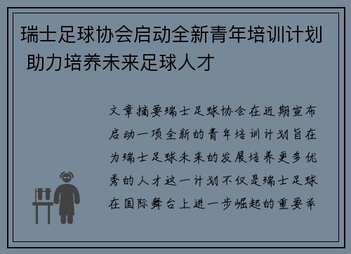 瑞士足球协会启动全新青年培训计划 助力培养未来足球人才