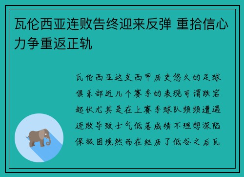 瓦伦西亚连败告终迎来反弹 重拾信心力争重返正轨