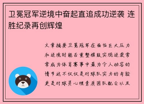 卫冕冠军逆境中奋起直追成功逆袭 连胜纪录再创辉煌